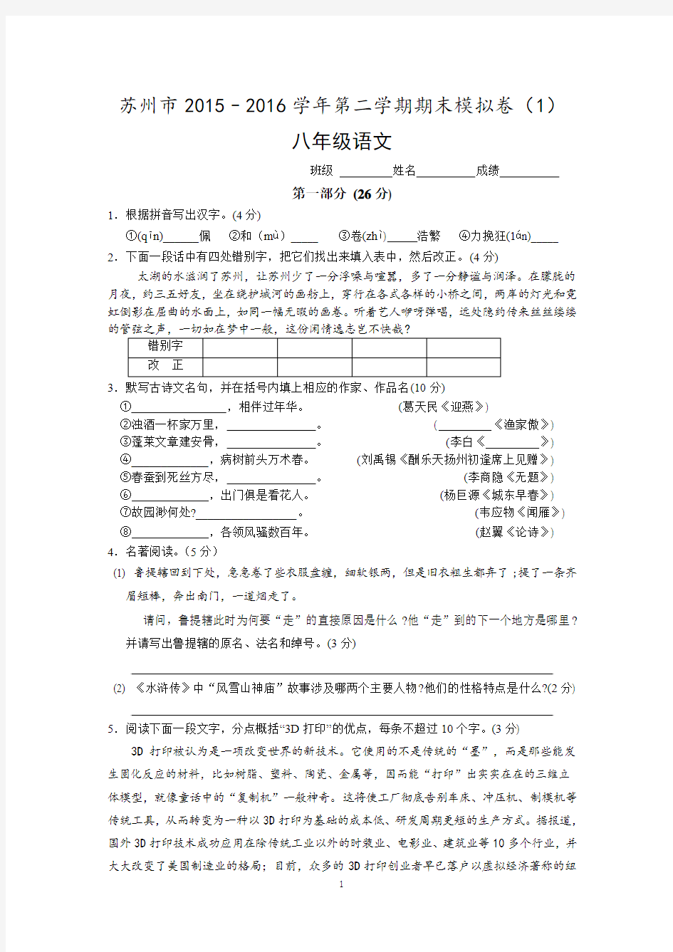 苏州市2015–2016学年第二学期八年级语文期末模拟卷(1)及答案