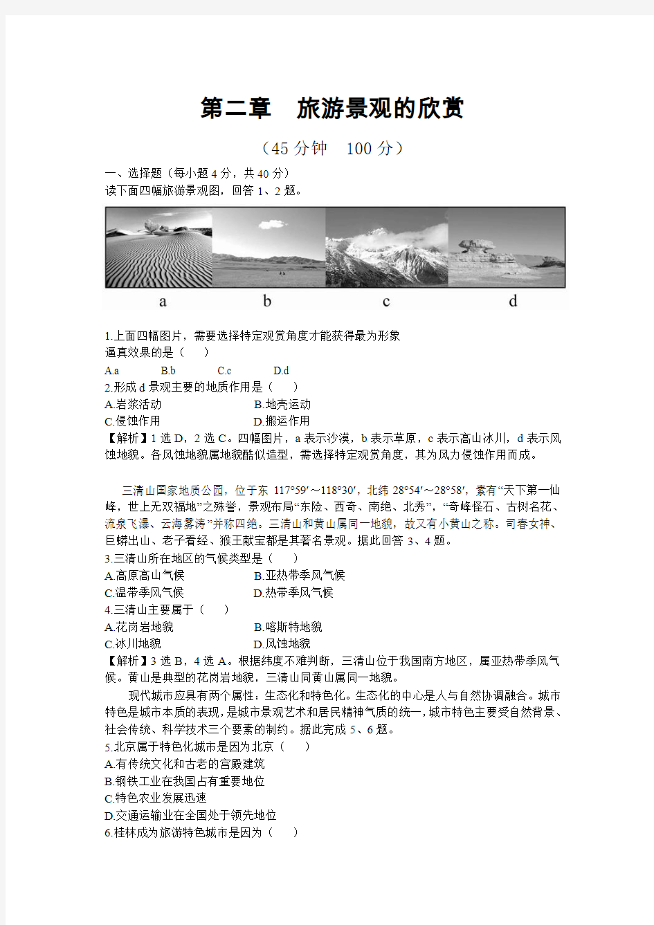 第二章  旅游景观的欣赏 单元检测试题