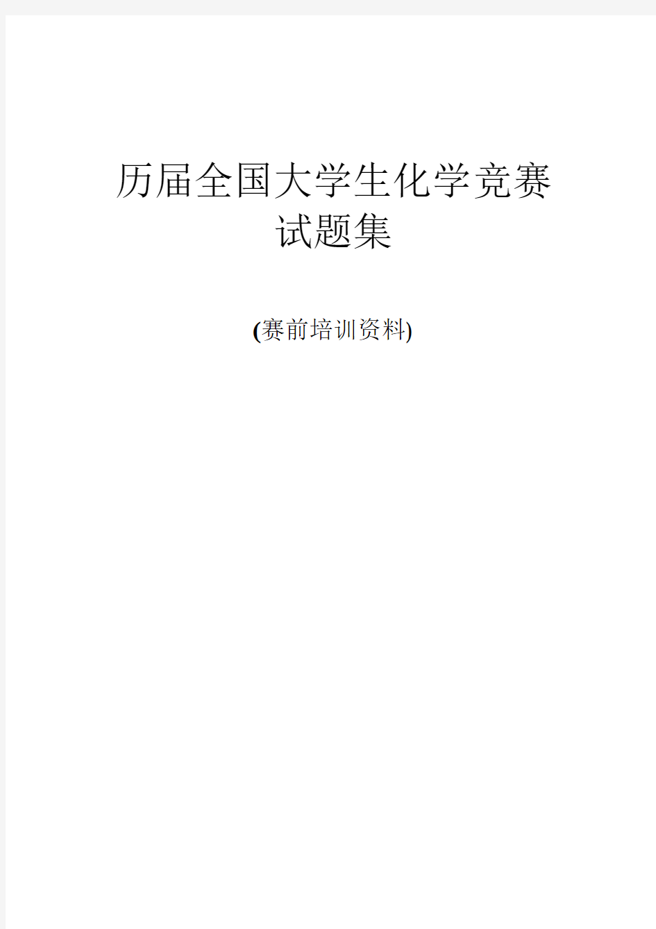 全国大学生化学竞赛试题集(笔试部分)第一届至第六届