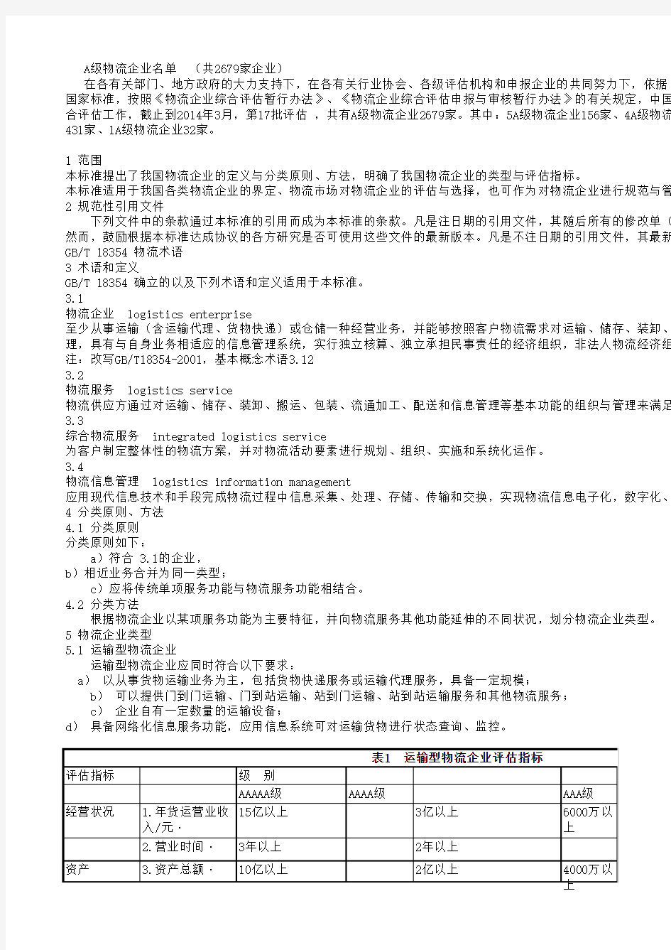 2014,我国5A-1_A级物流企业名单及评估指标