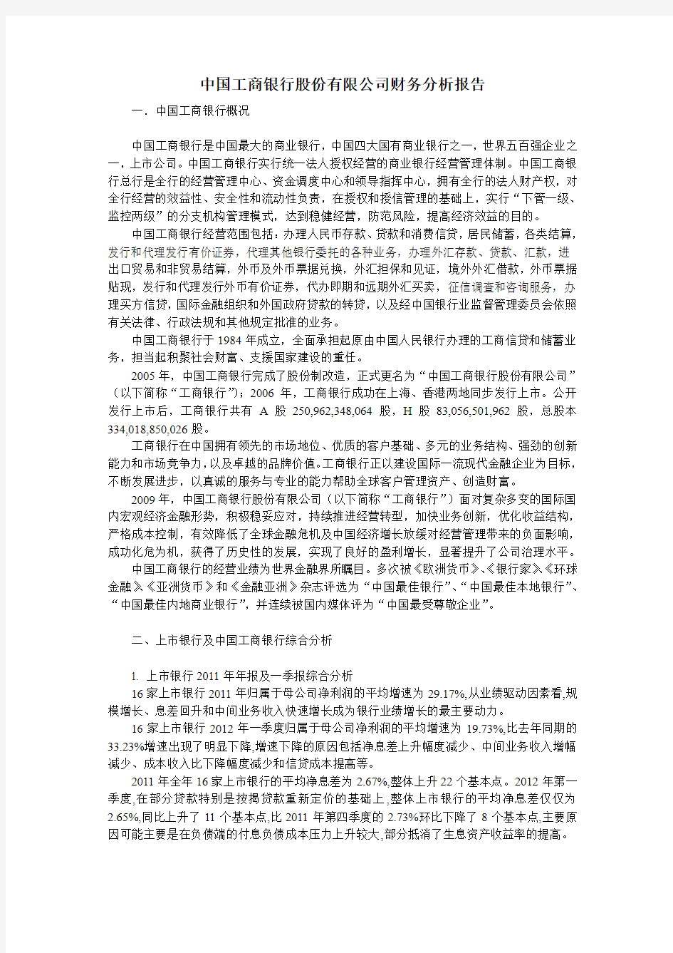 中国工商银行股份有限公司财务分析报告(2012)
