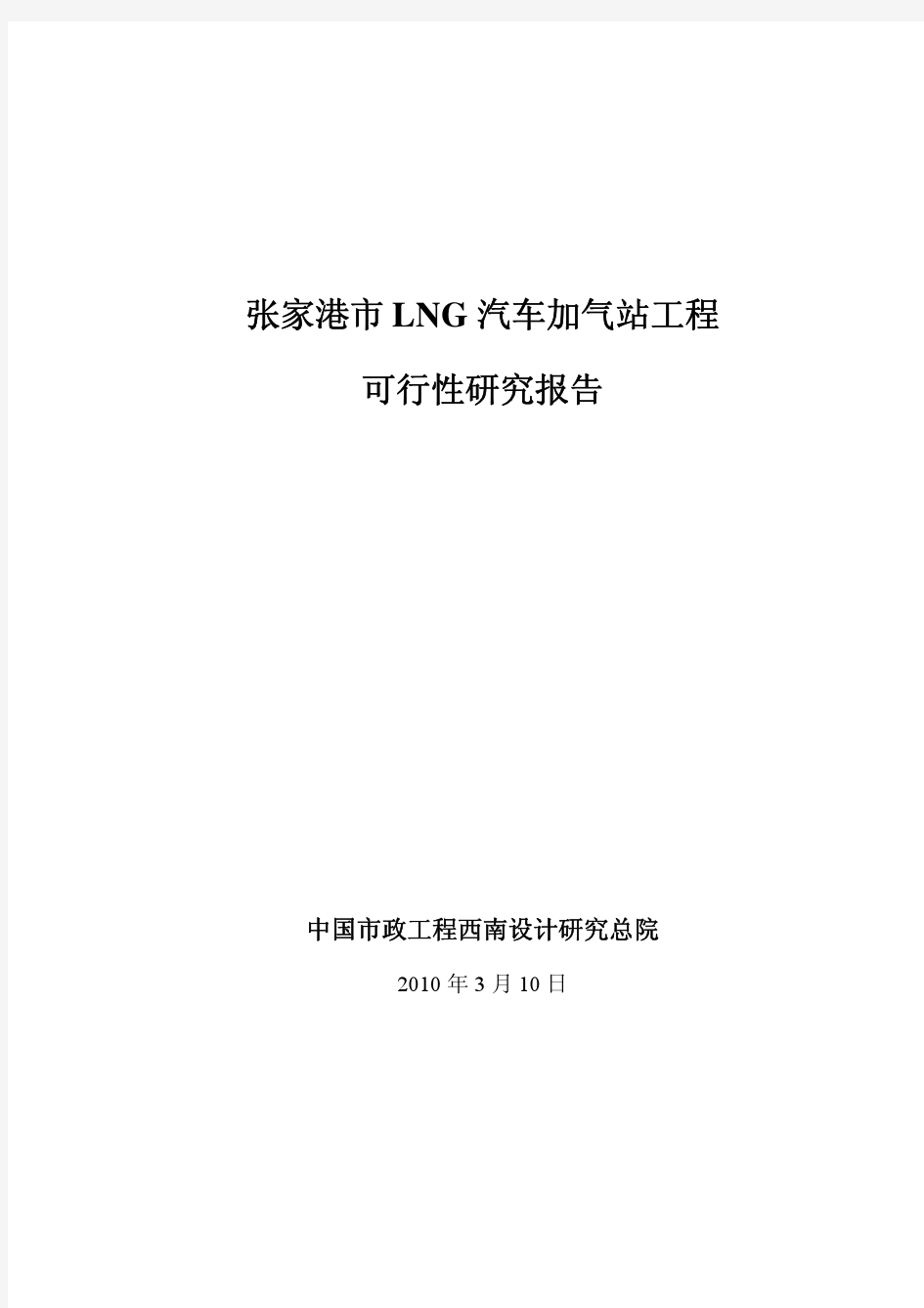 张家港LNG加气站可行性研究报告