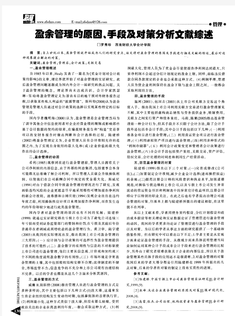 盈余管理的原因、手段及对策分析文献综述