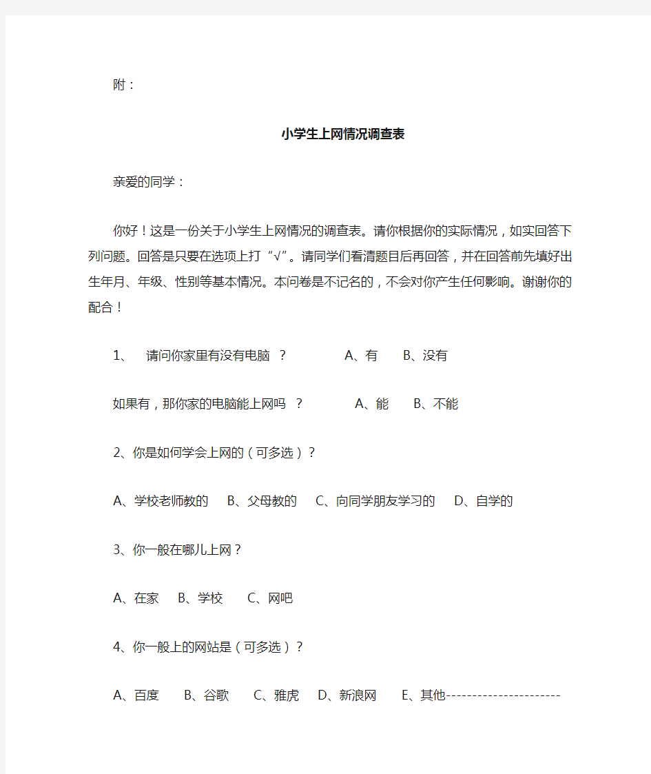 小学生上网情况调查表