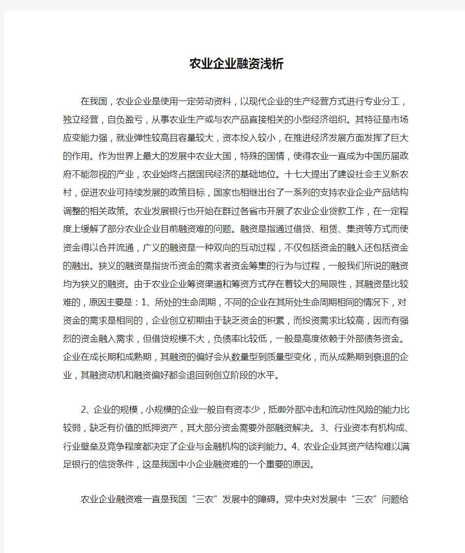 农业企业融资浅析