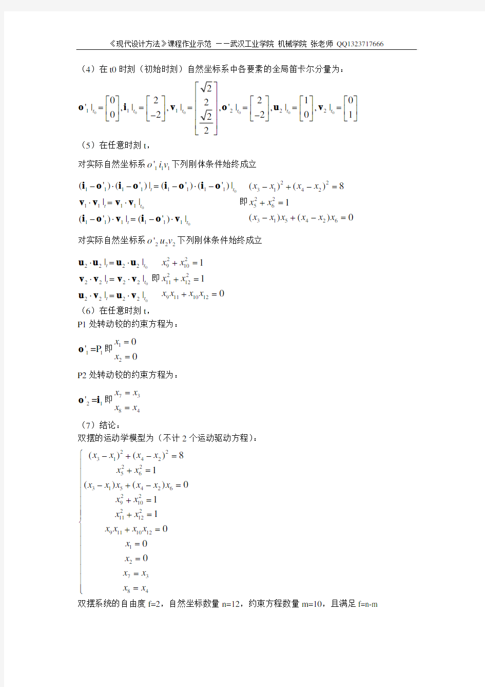 基于自然坐标的双摆运动学模型