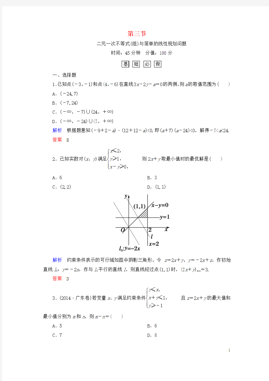 【名师一号】2016届高考数学一轮总复习 6.3二元一次不等式(组)与简单的线性规划问题练习