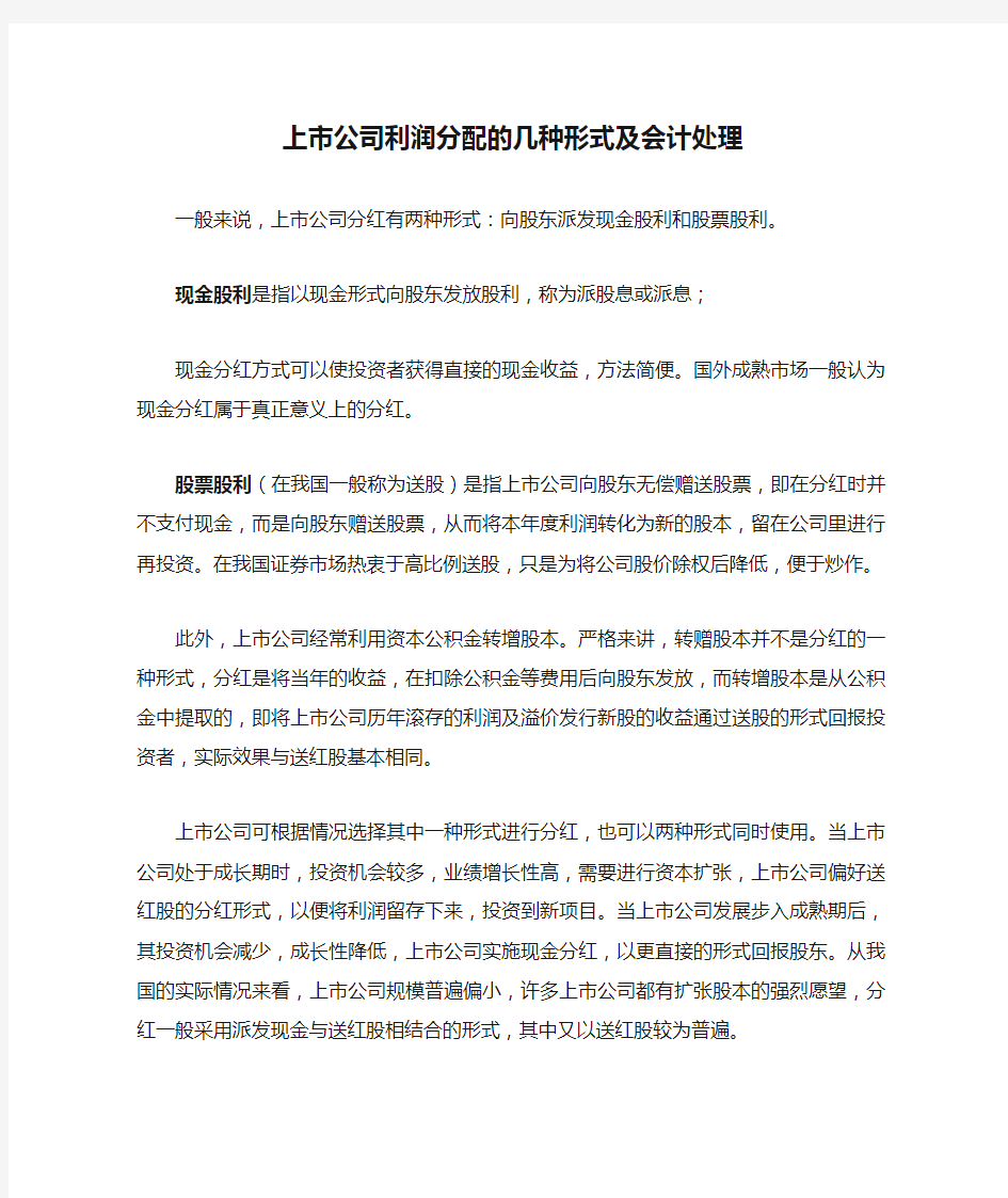 上市公司利润分配的几种形式及会计处理