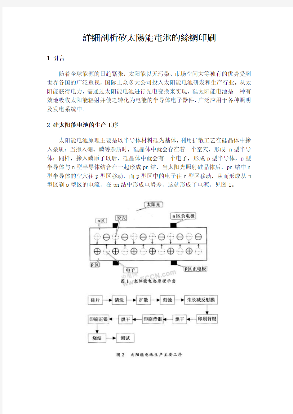 详细剖析矽太阳能电池的丝网印刷