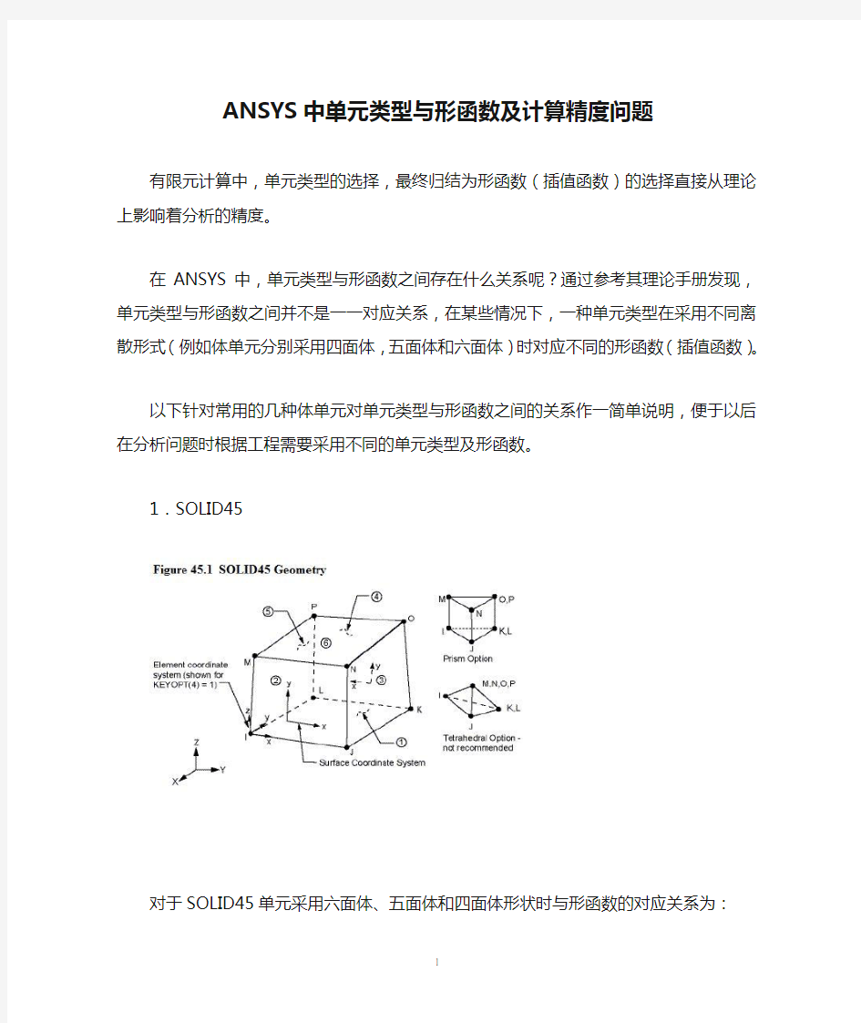 ANSYS中单元类型与形函数及计算精度问题[1]