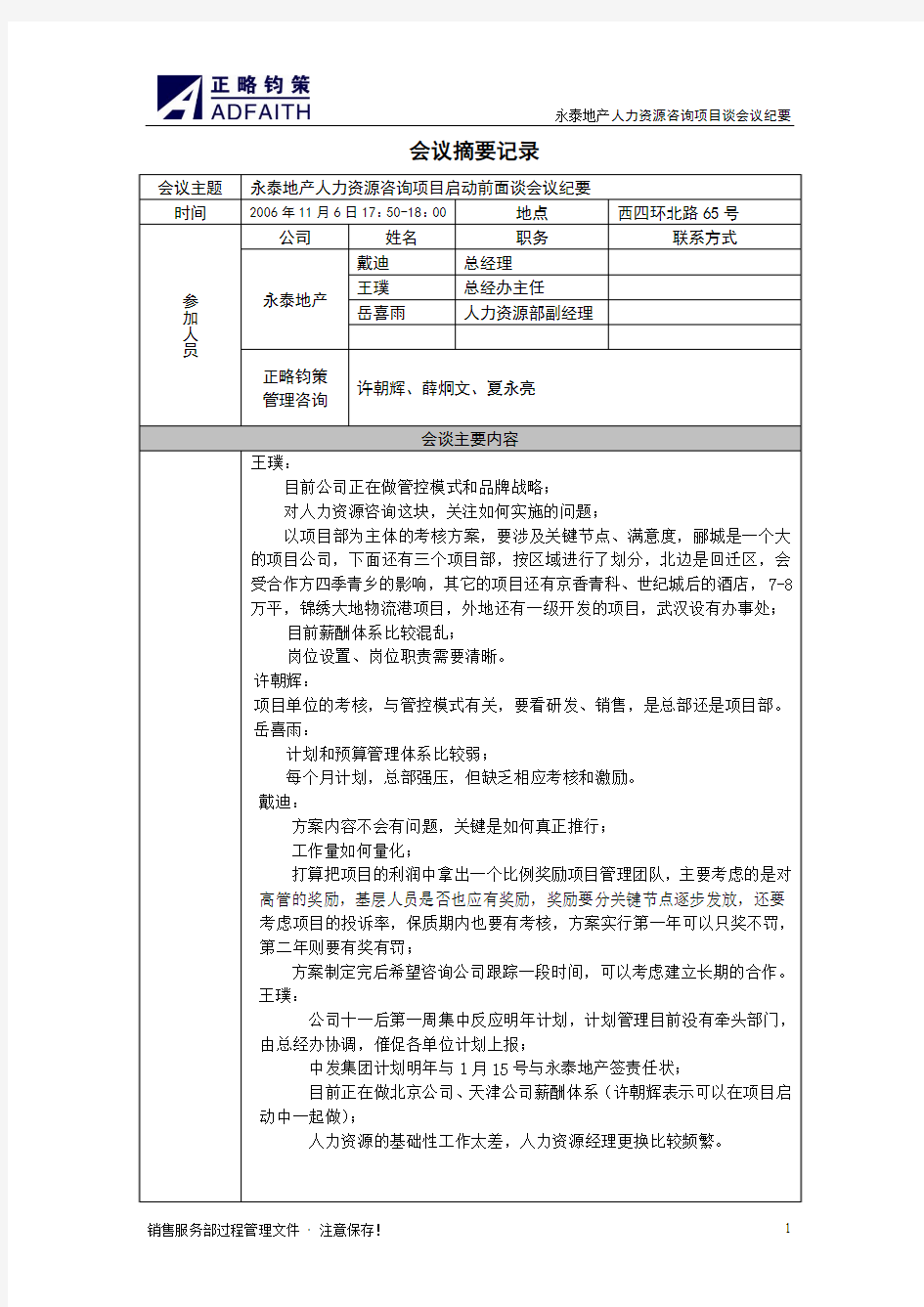 20061106项目启动前沟通会议纪要