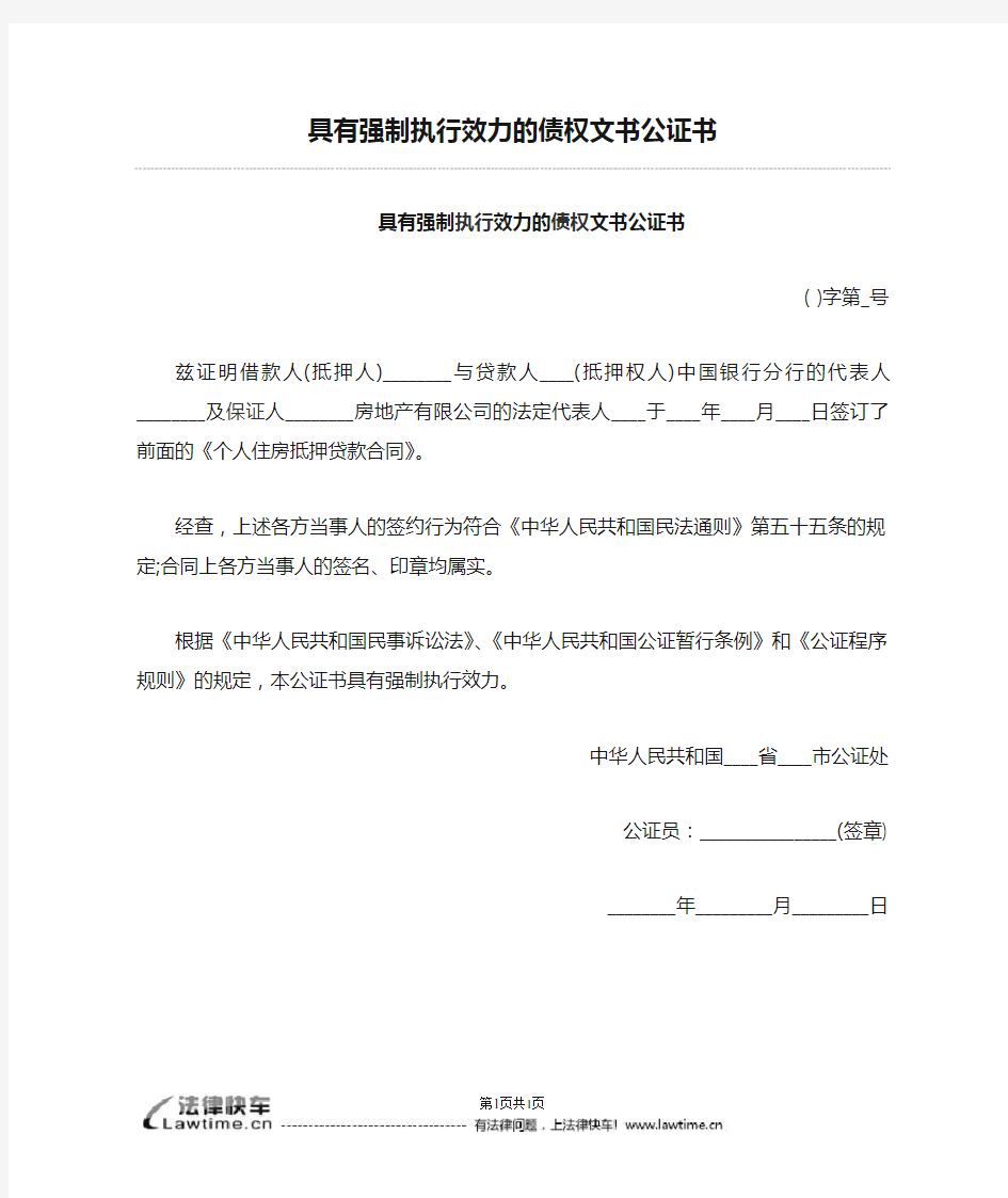 具有强制执行效力的债权文书公证书