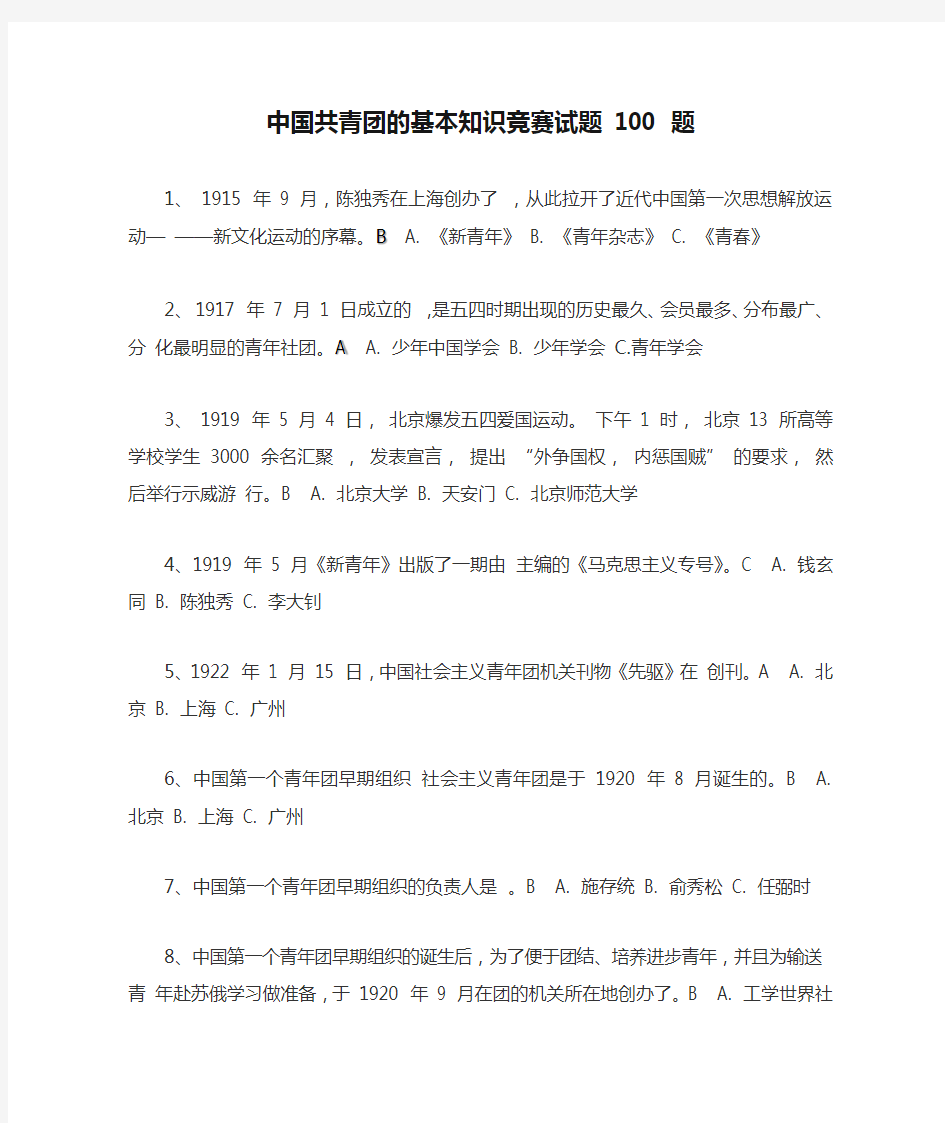 中国共青团的基本知识竞赛试题 100 题