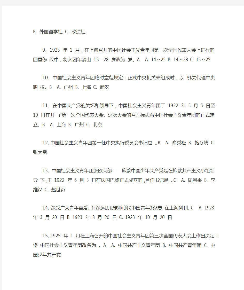 中国共青团的基本知识竞赛试题 100 题
