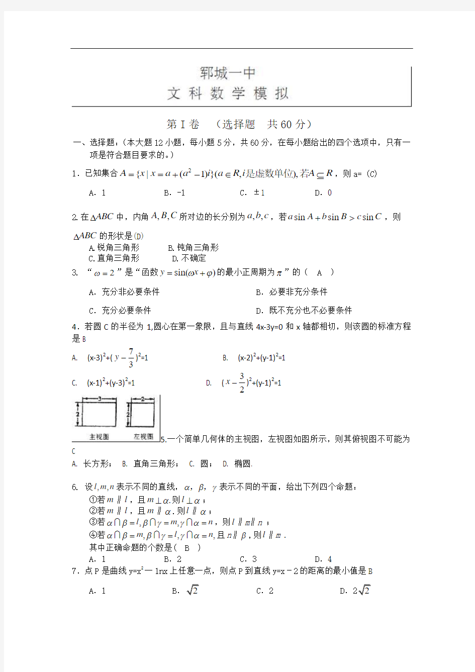 山东省菏泽市郓城一中2013届高三第二次模拟考试数学(文)试题