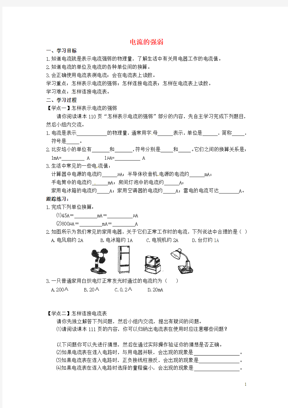 八年级物理上册 5.4 电流的强弱导学案(无答案) 新人教版