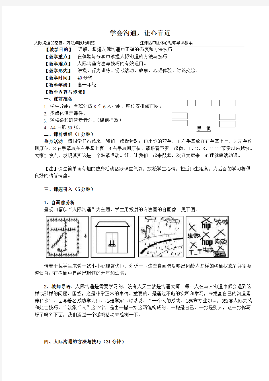 高中生心理健康教育《学会沟通_让心靠近》人际沟通辅导活动课设计