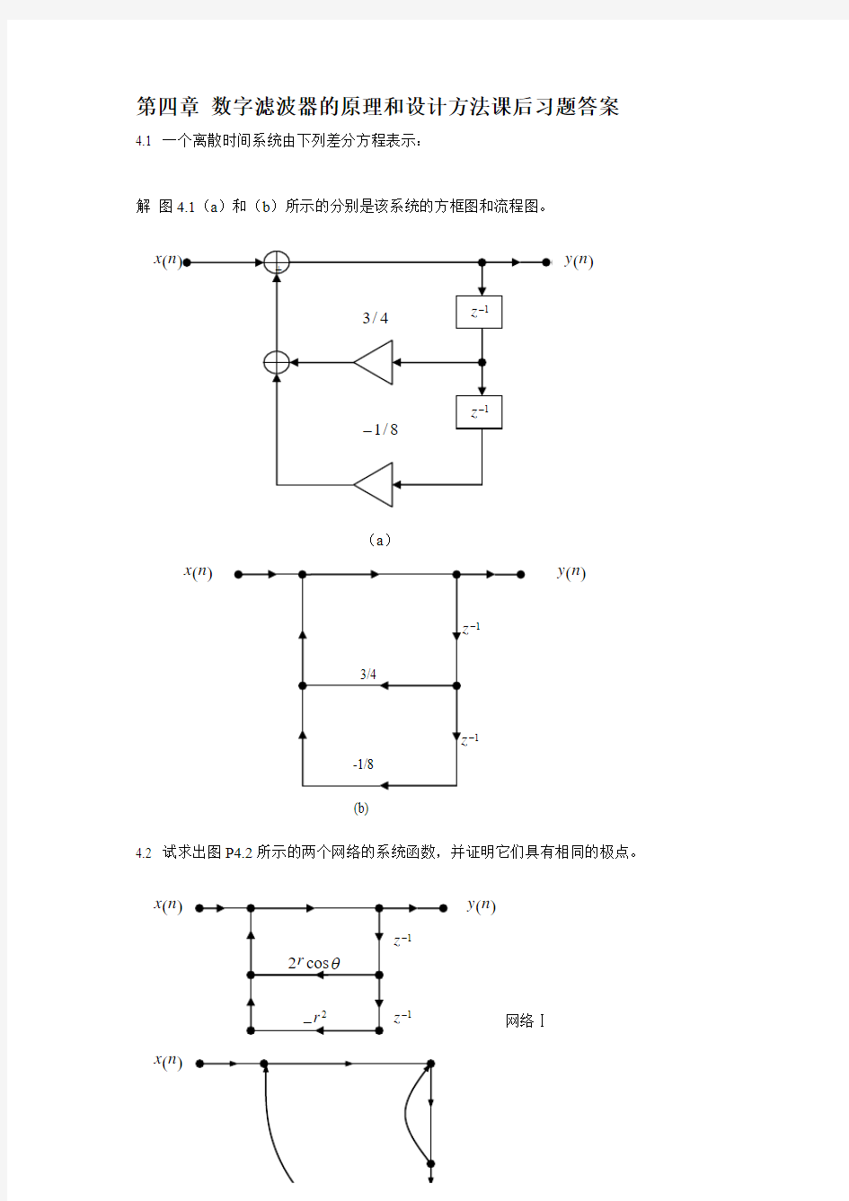 第四章 数字滤波器的原理和设计方法答案