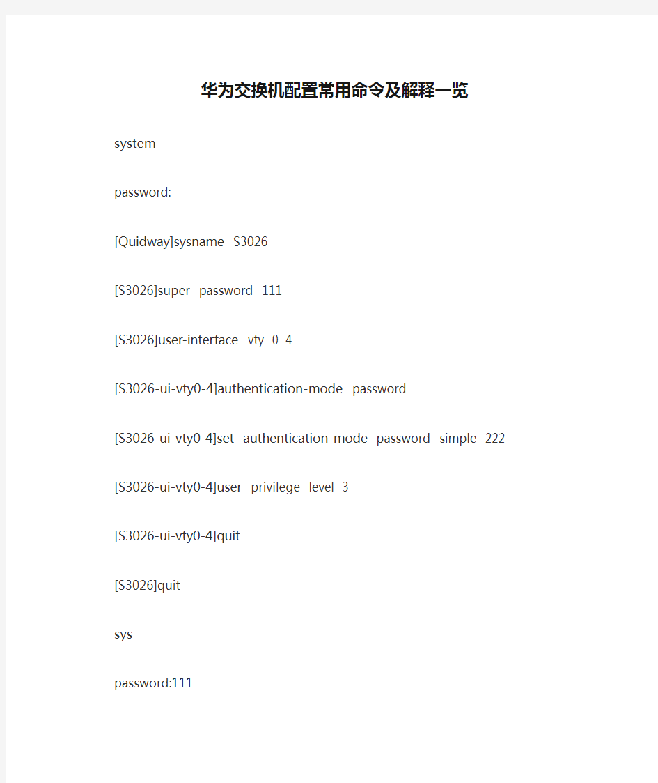 华为交换机配置常用命令及解释一览