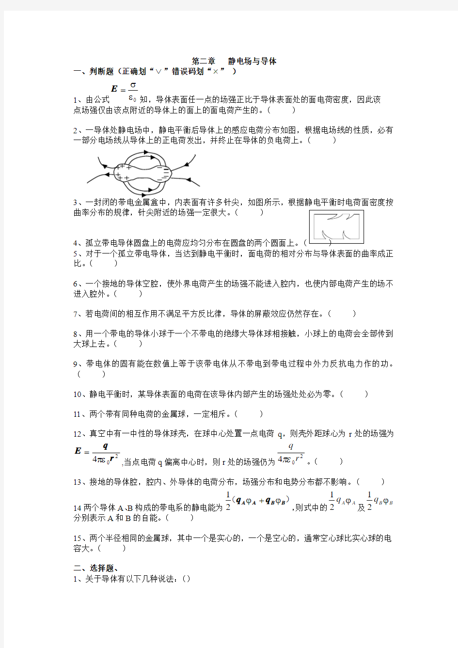 第二章习题   静电场与导体