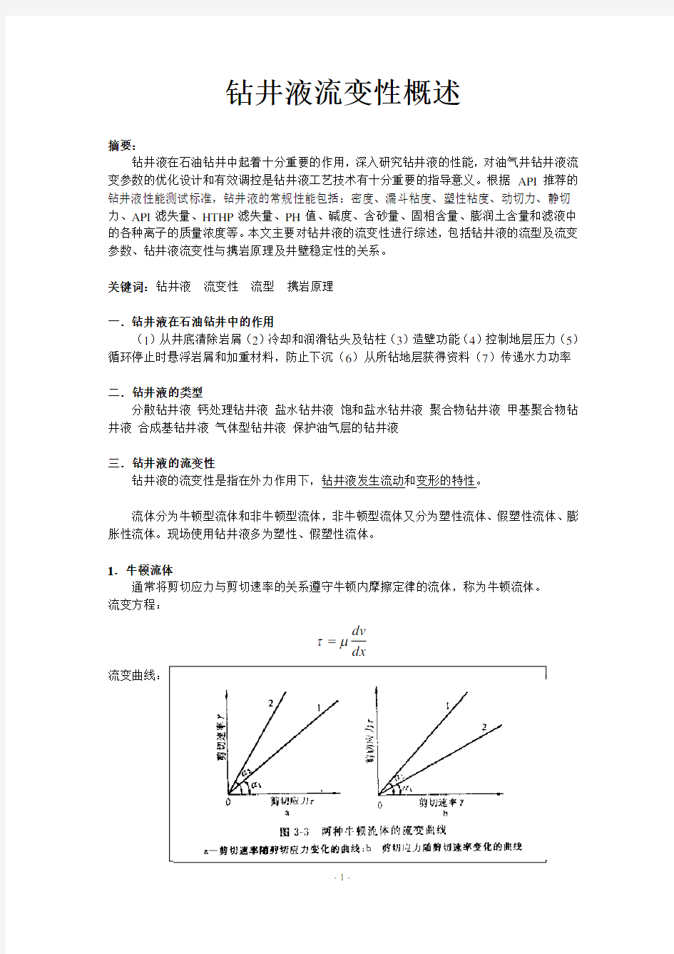 钻井液流变性概述