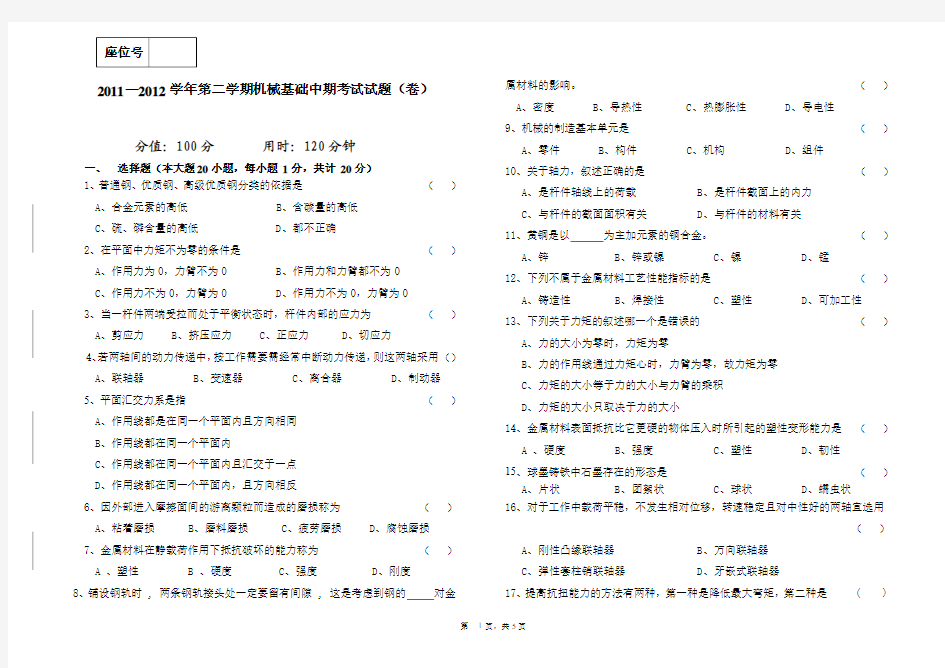 2011—2012学年第二学期机械基础中期考试试题(卷)