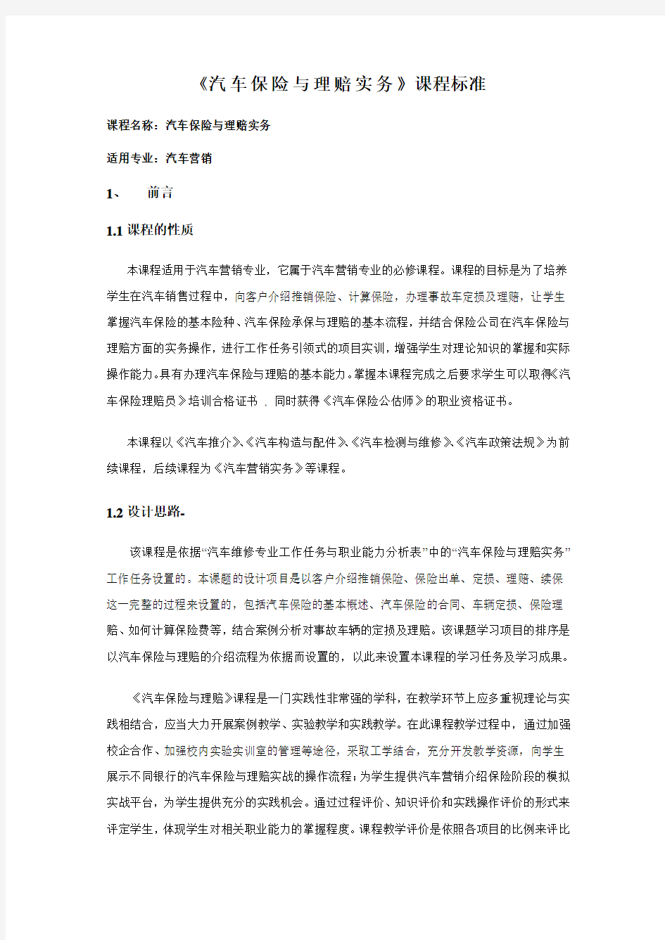 《汽车保险与理赔》课程标准(最新)