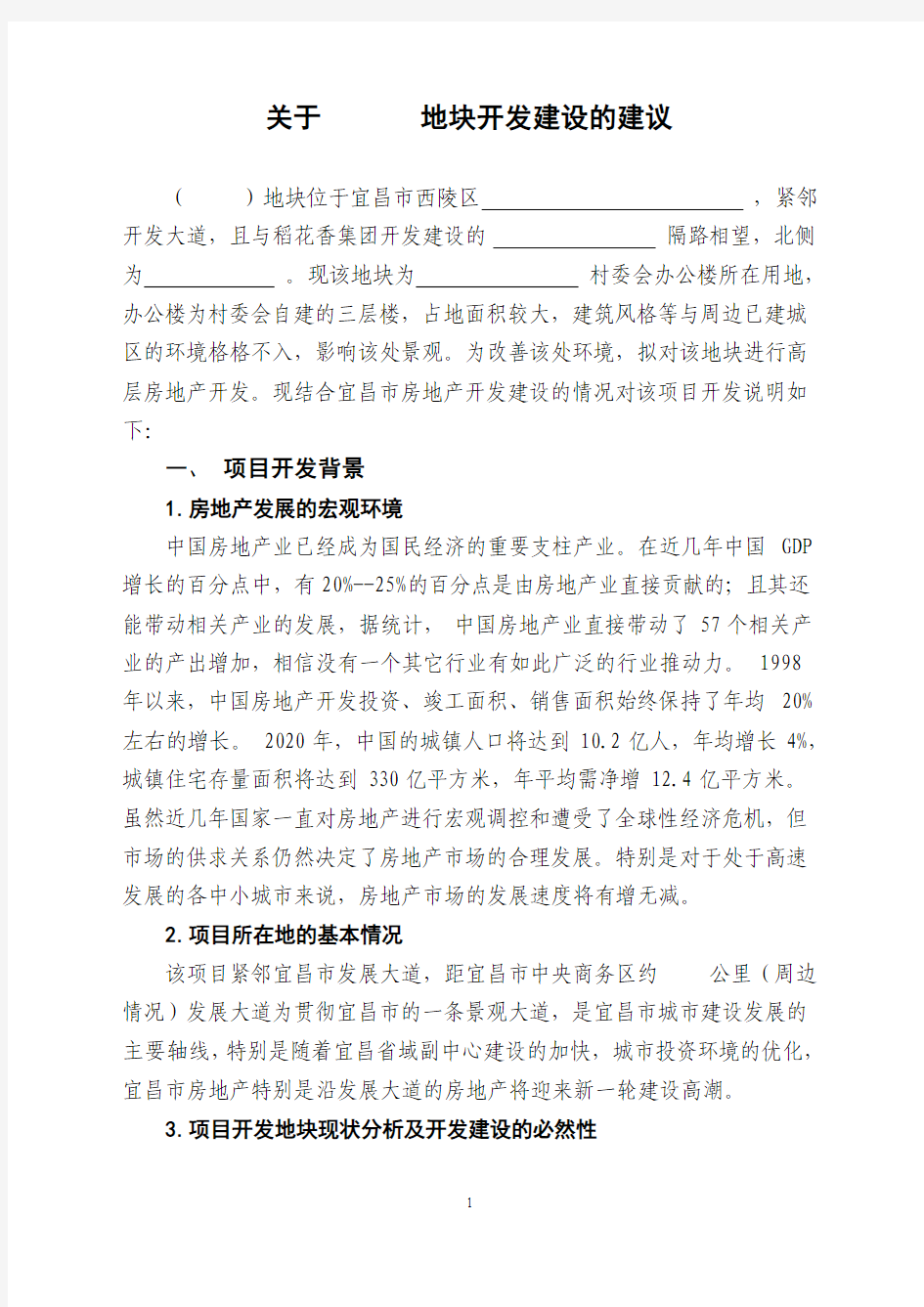 关于    地块开发建设的可行性报告