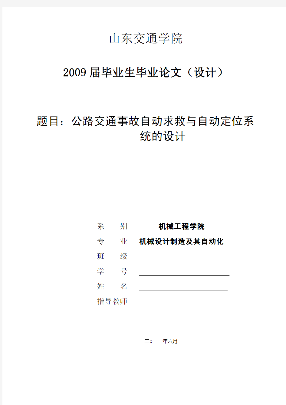 论文：公路交通事故自动求救与自动定位系统的设计