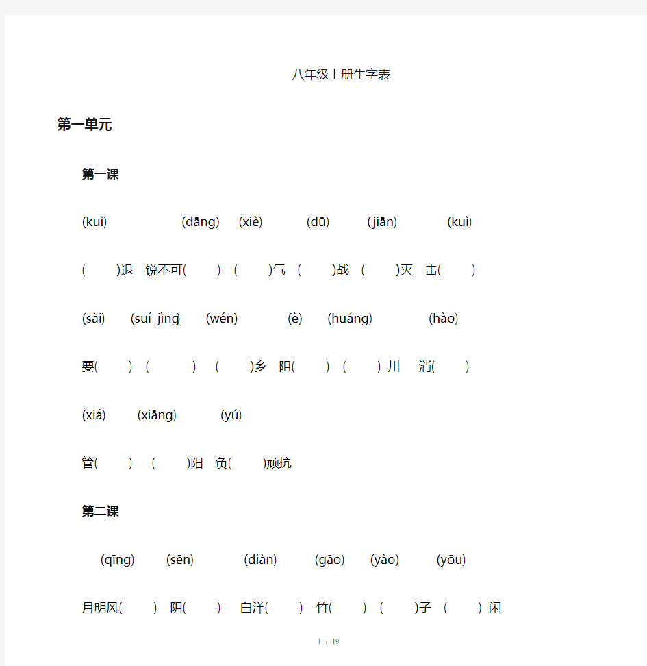 人教版八年级上册语文生字表