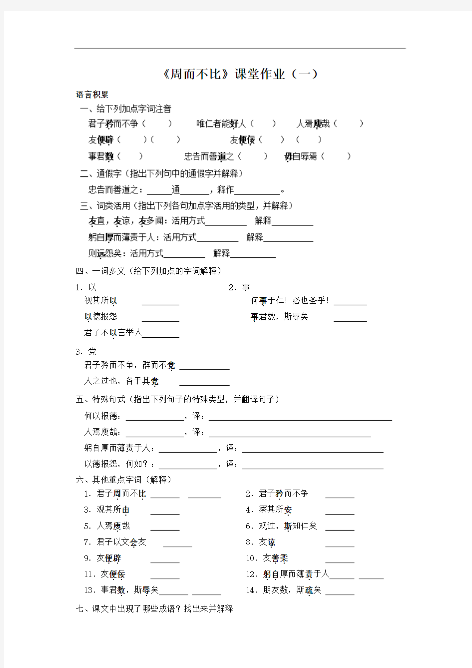 浙江省奉化中学高中语文(苏教版)选修《论语 选读》课堂作业：《周而不比》1]