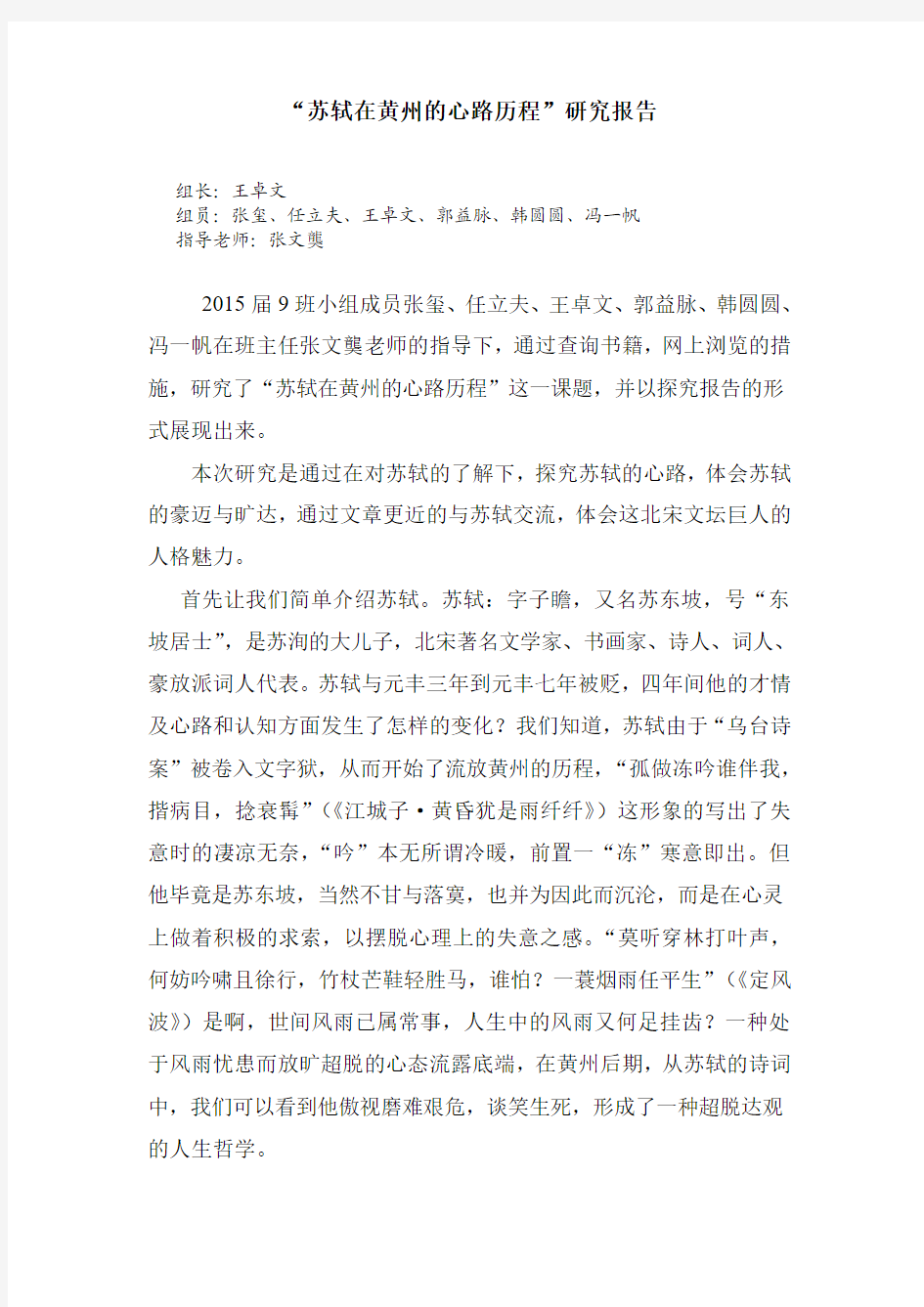 “苏轼在黄州的心路历程”研究报告