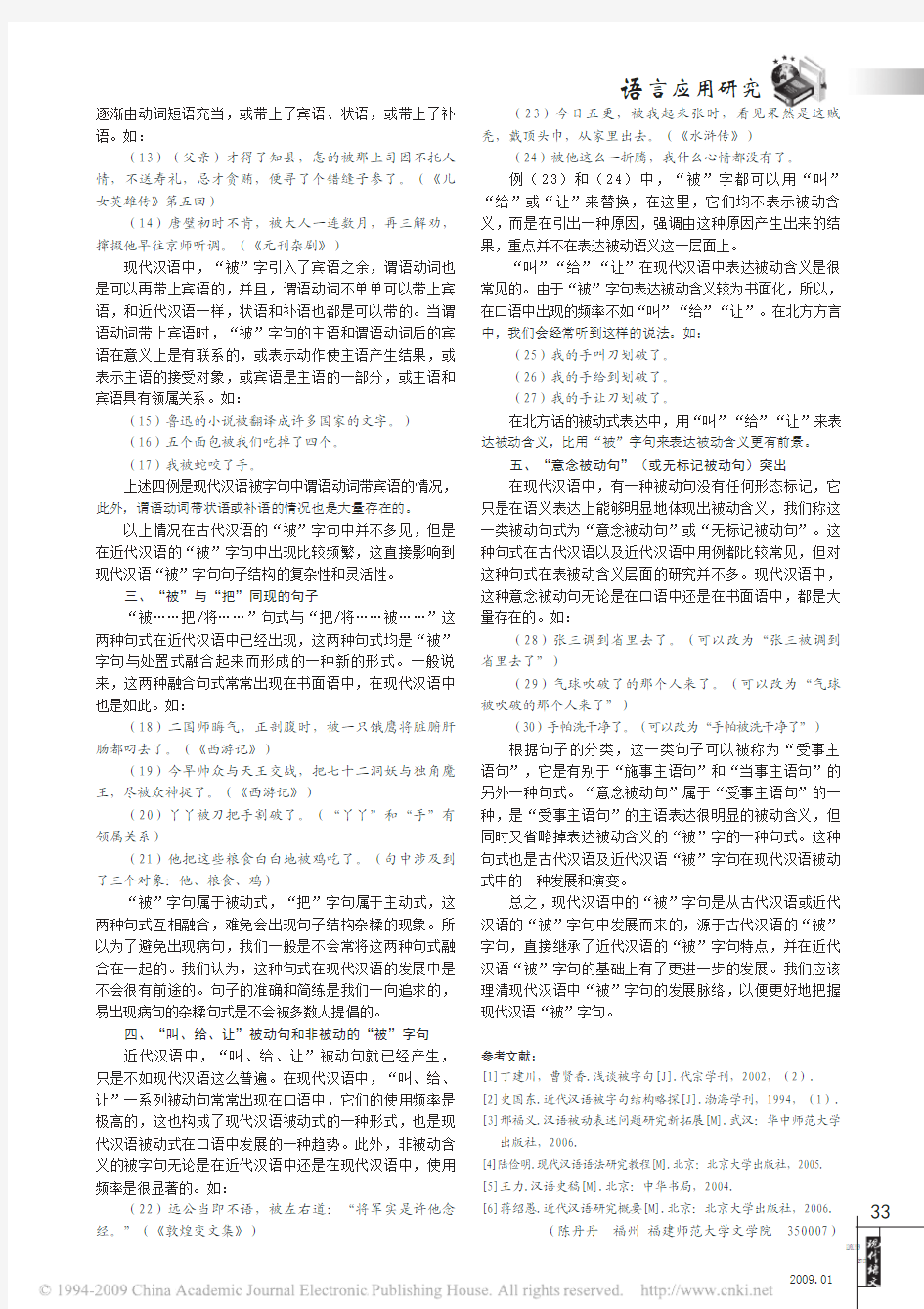 近代汉语_被_字句结构在现代汉语中的发展