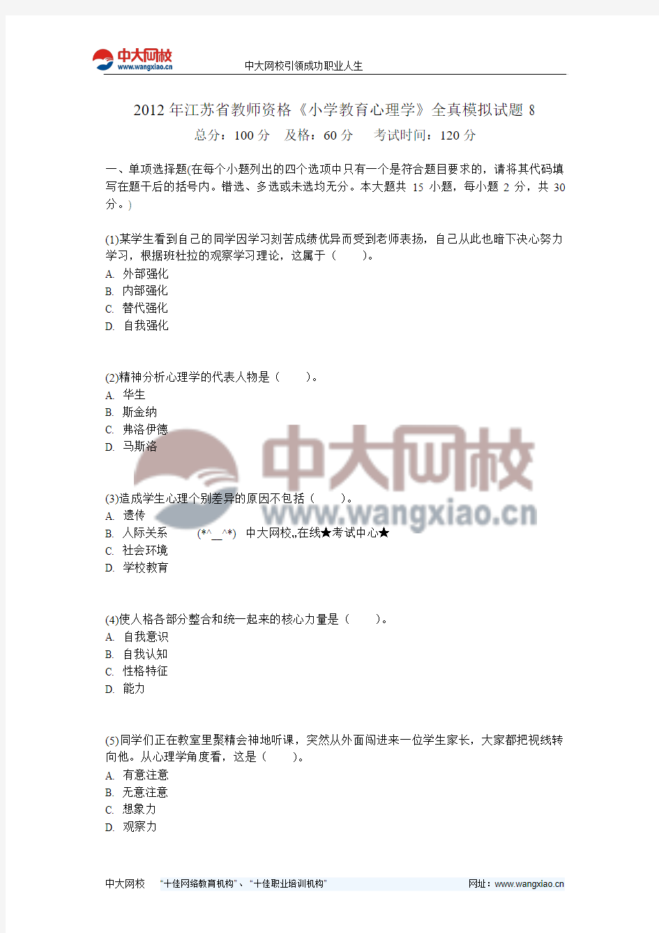 2012年江苏省教师资格《小学教育心理学》全真模拟试题8-中大网校