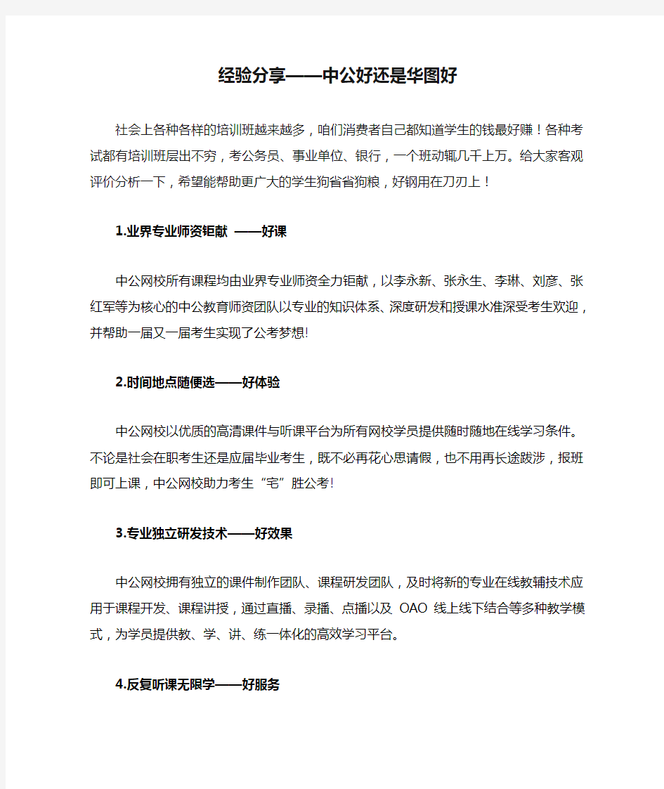 经验分享——中公好还是华图好