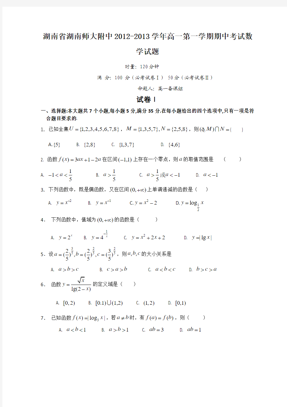 湖南省师大附中12-13学年高一上学期期中考试数学试题