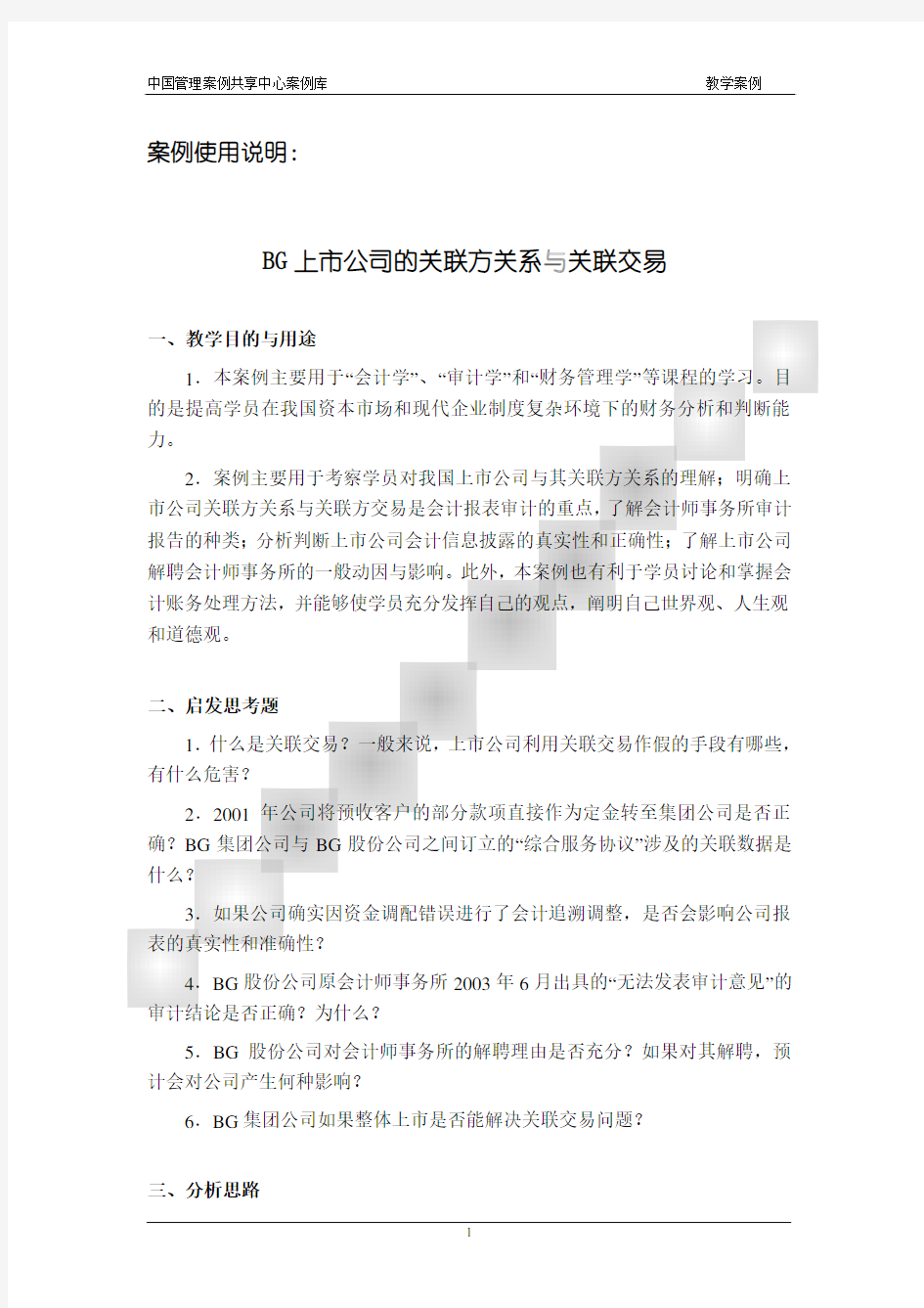 BG 上市公司的关联方关系与关联交易使用说明