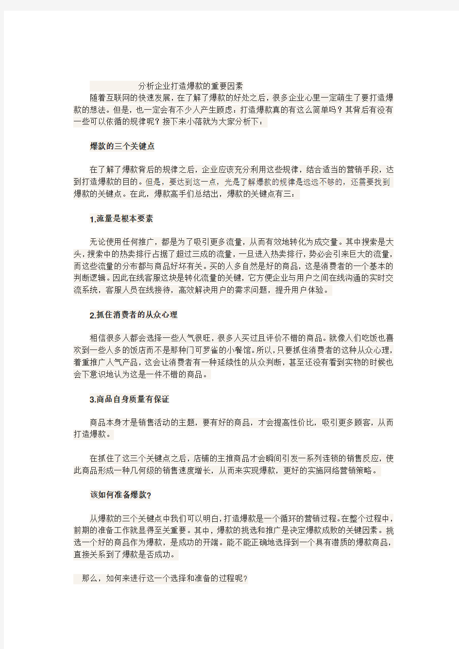 分析企业打造爆款的重要因素