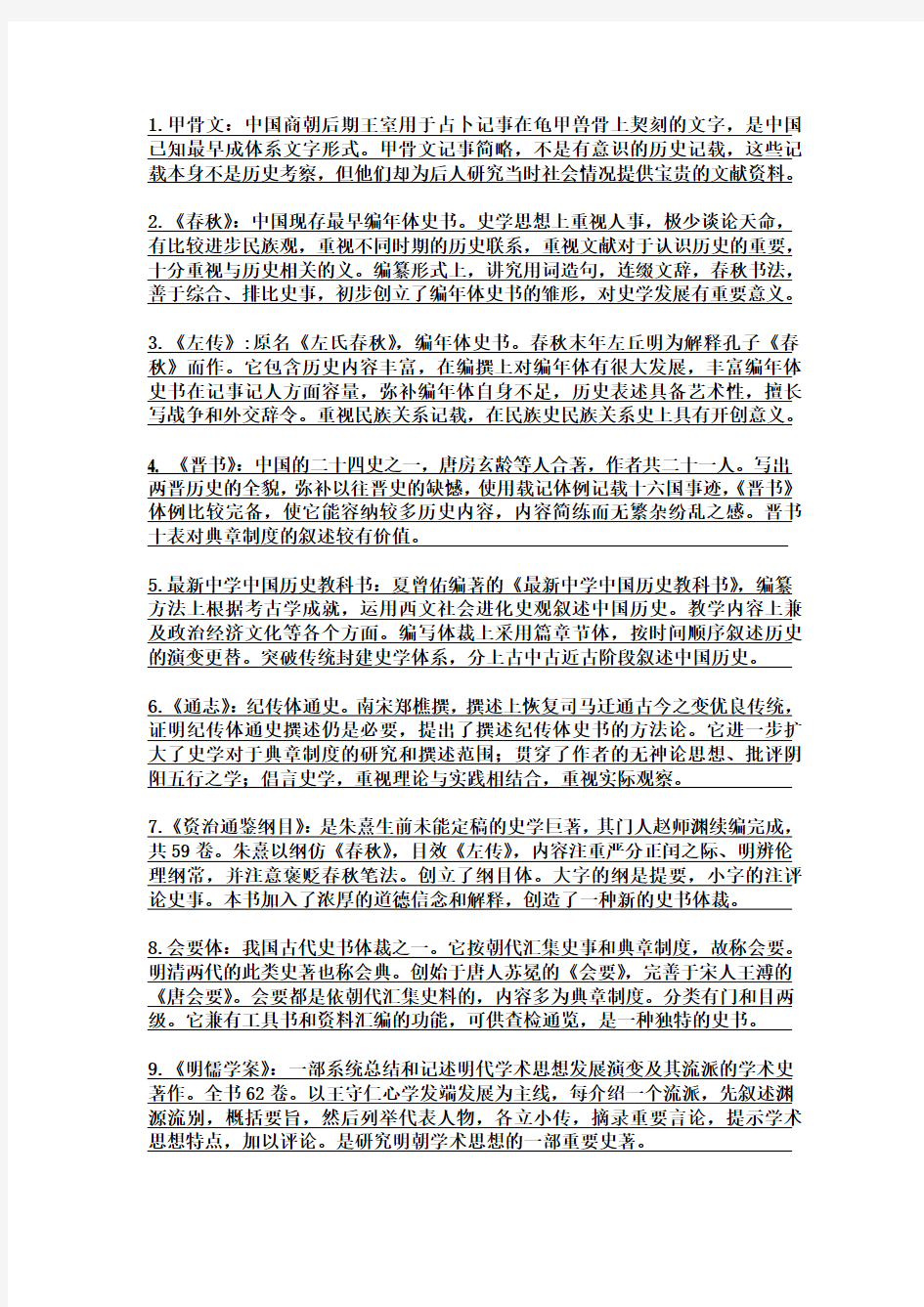 中国史学史 期末复习题