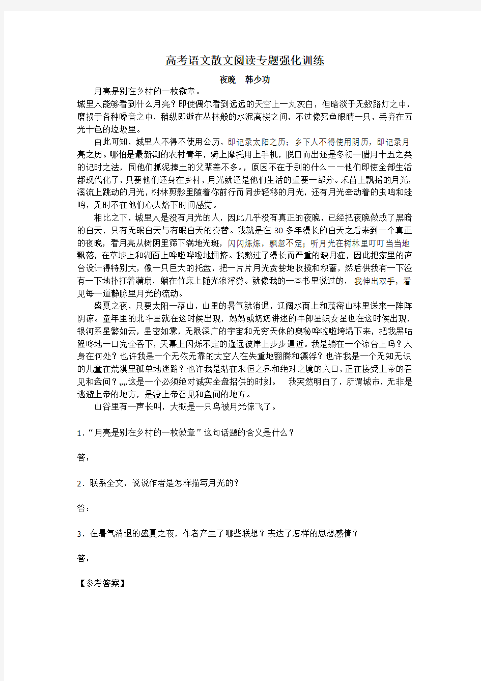 高考语文散文阅读专题强化训练