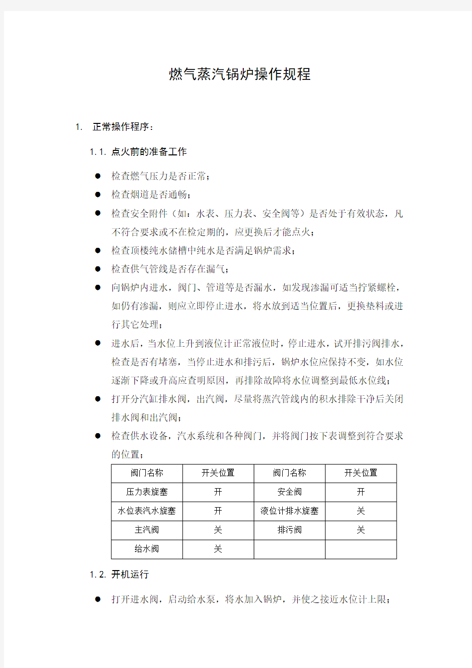 燃气蒸汽锅炉操作规程