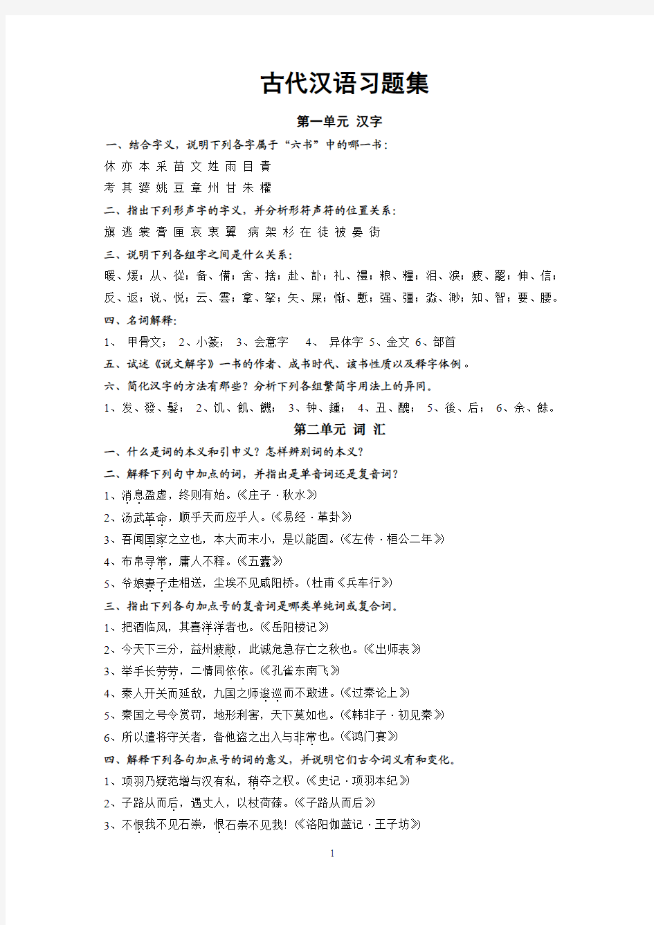 王力古代汉语习题集文字版(xd)