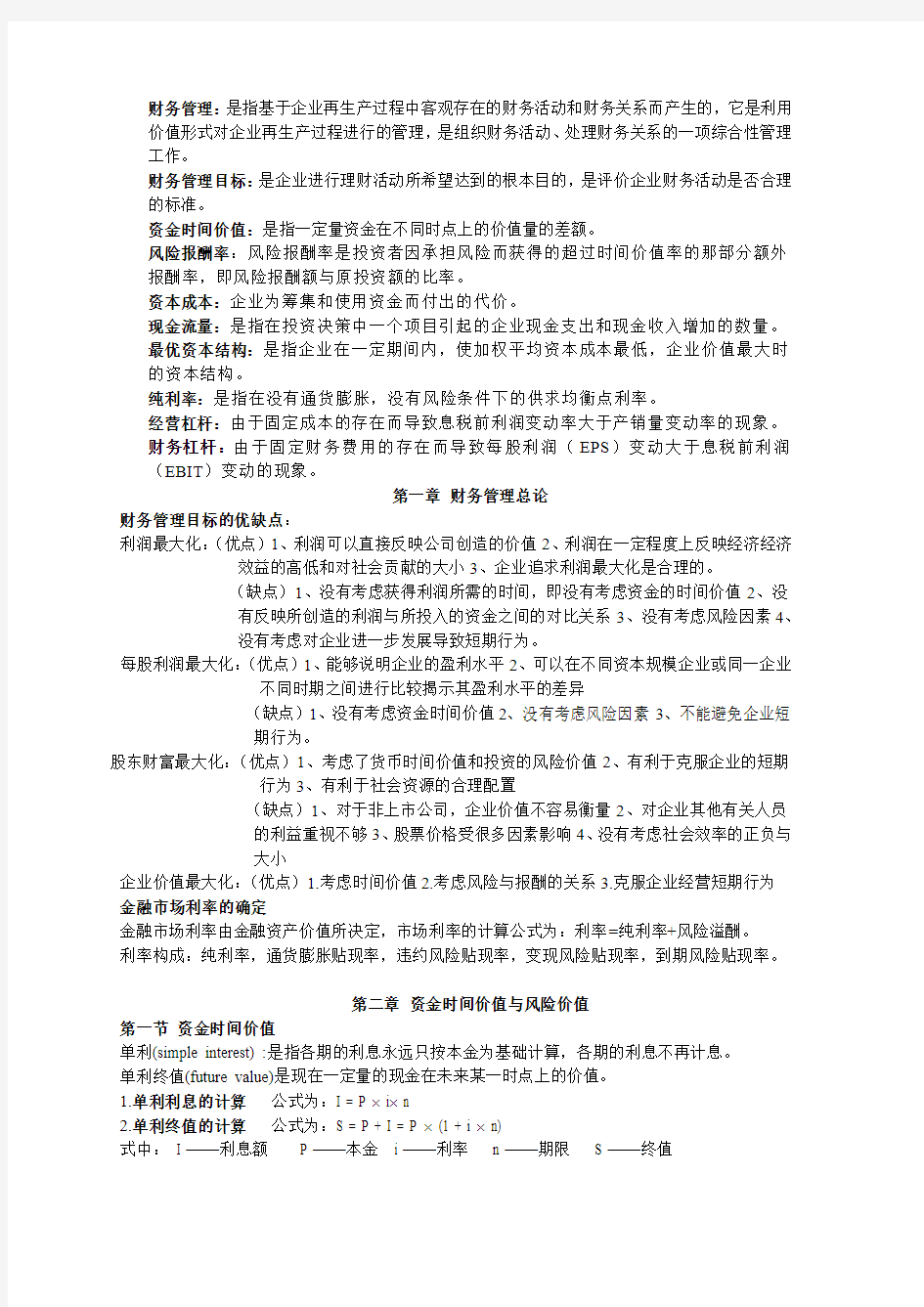 财务管理复习资料