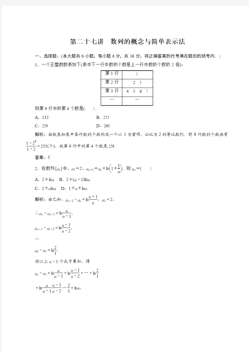 2013届高考数学第一轮专题复习测试卷第二十七讲 数列的概念与简单表示法