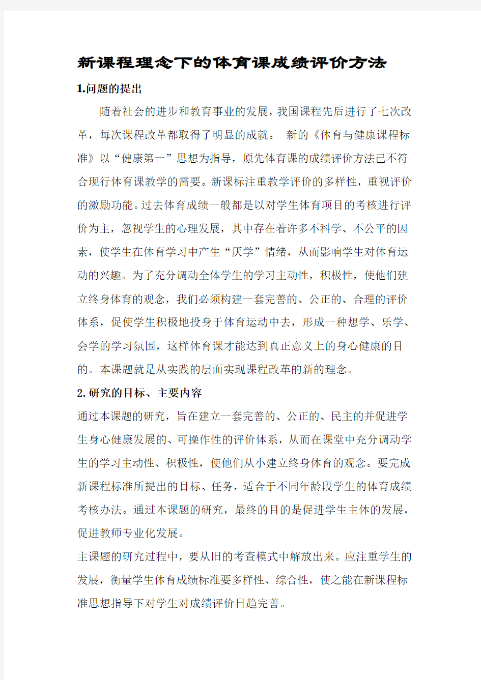 新课程理念下的体育课成绩评价方法