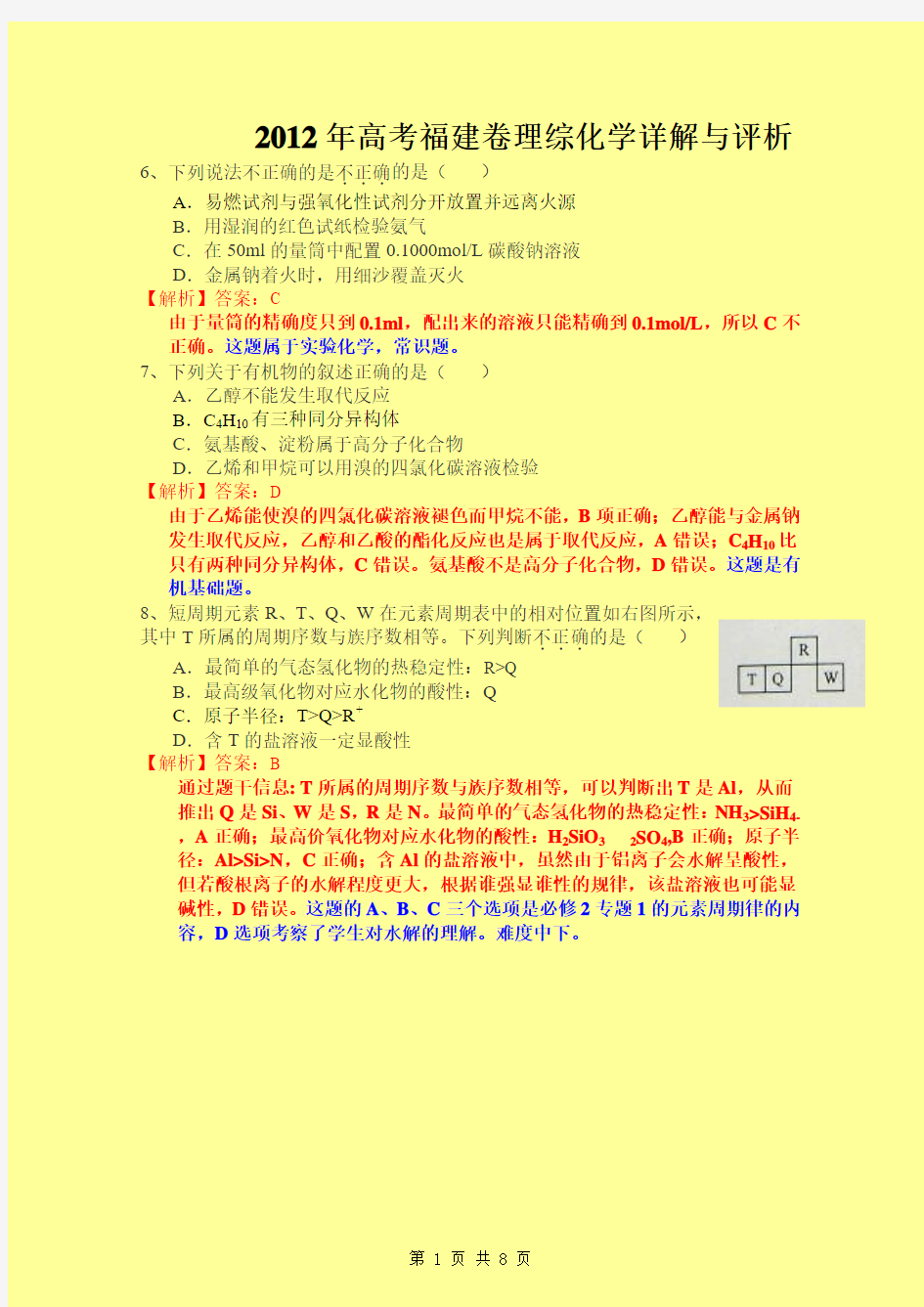 2012年福建高考理综化学部分解析