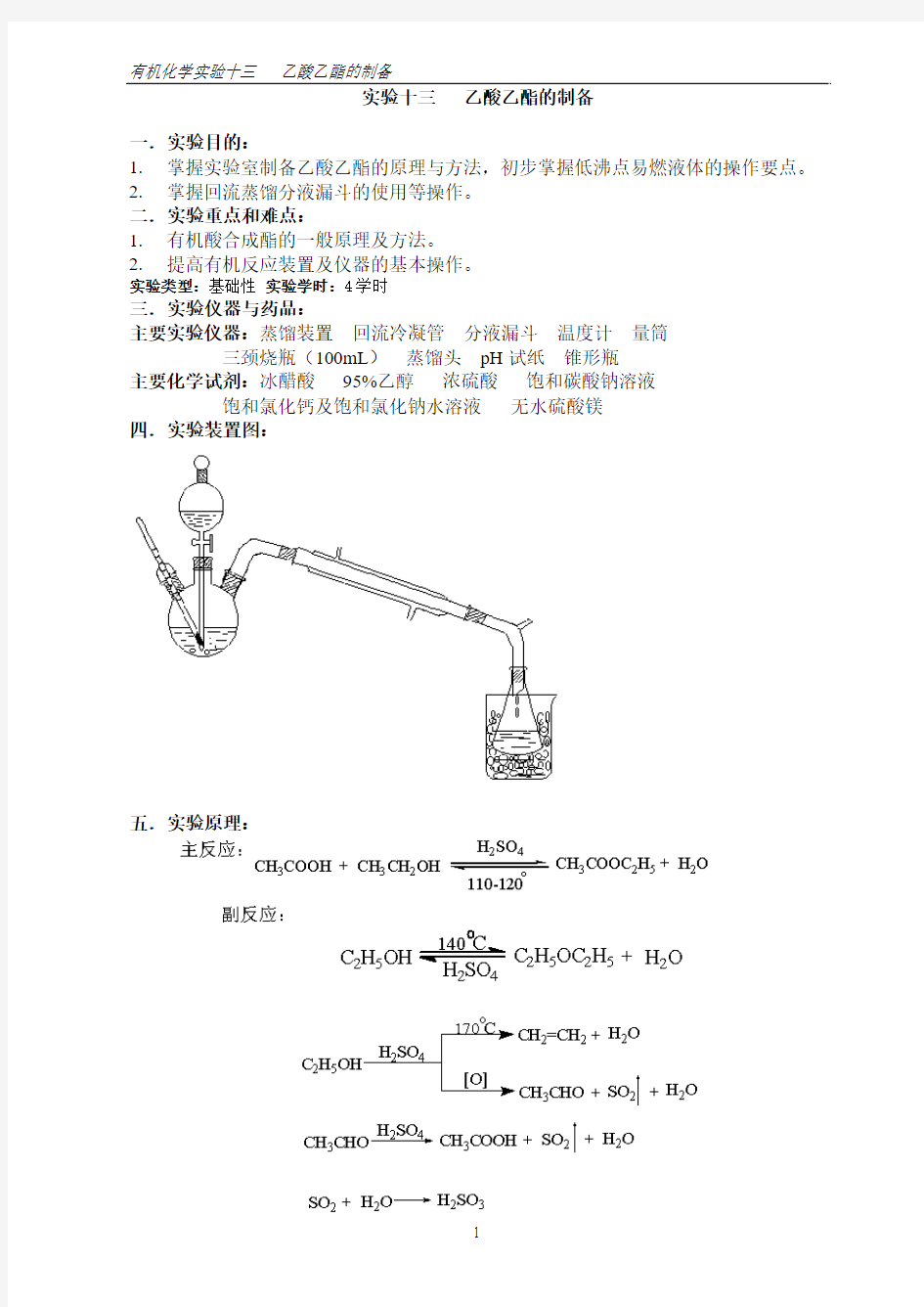 有机化学实验十三乙酸乙酯的制备