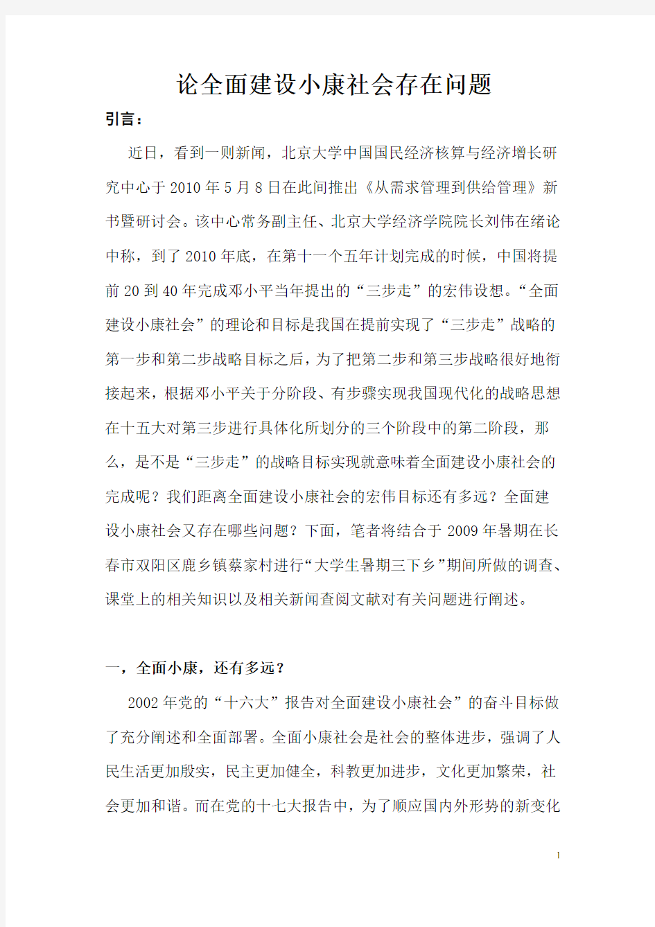 论全面建设小康社会存在问题