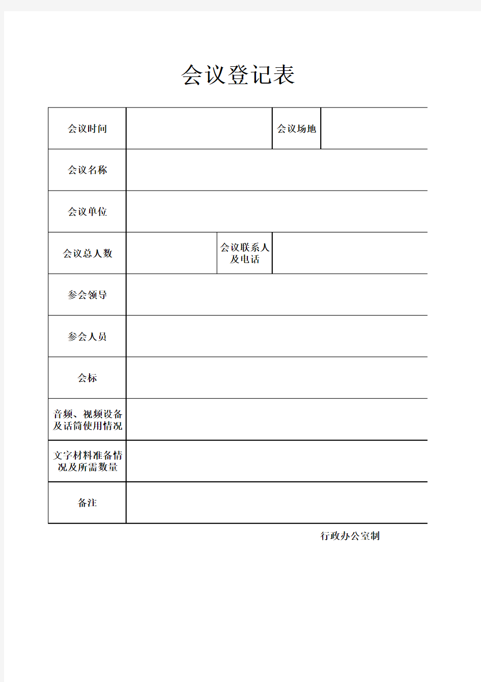 会议登记表模板