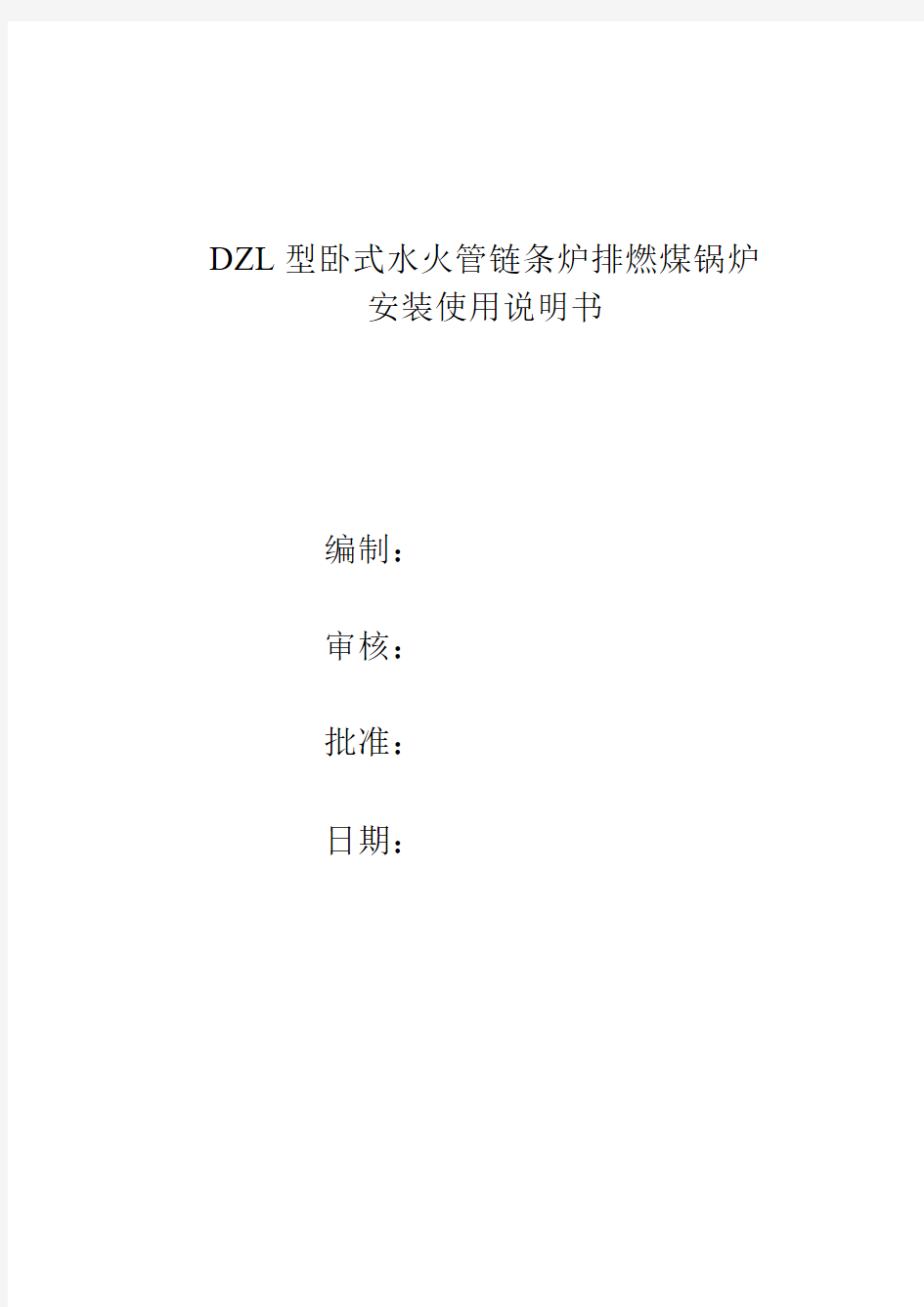 DZL型螺纹管锅炉安装使用说明书(增加经济运行操作)